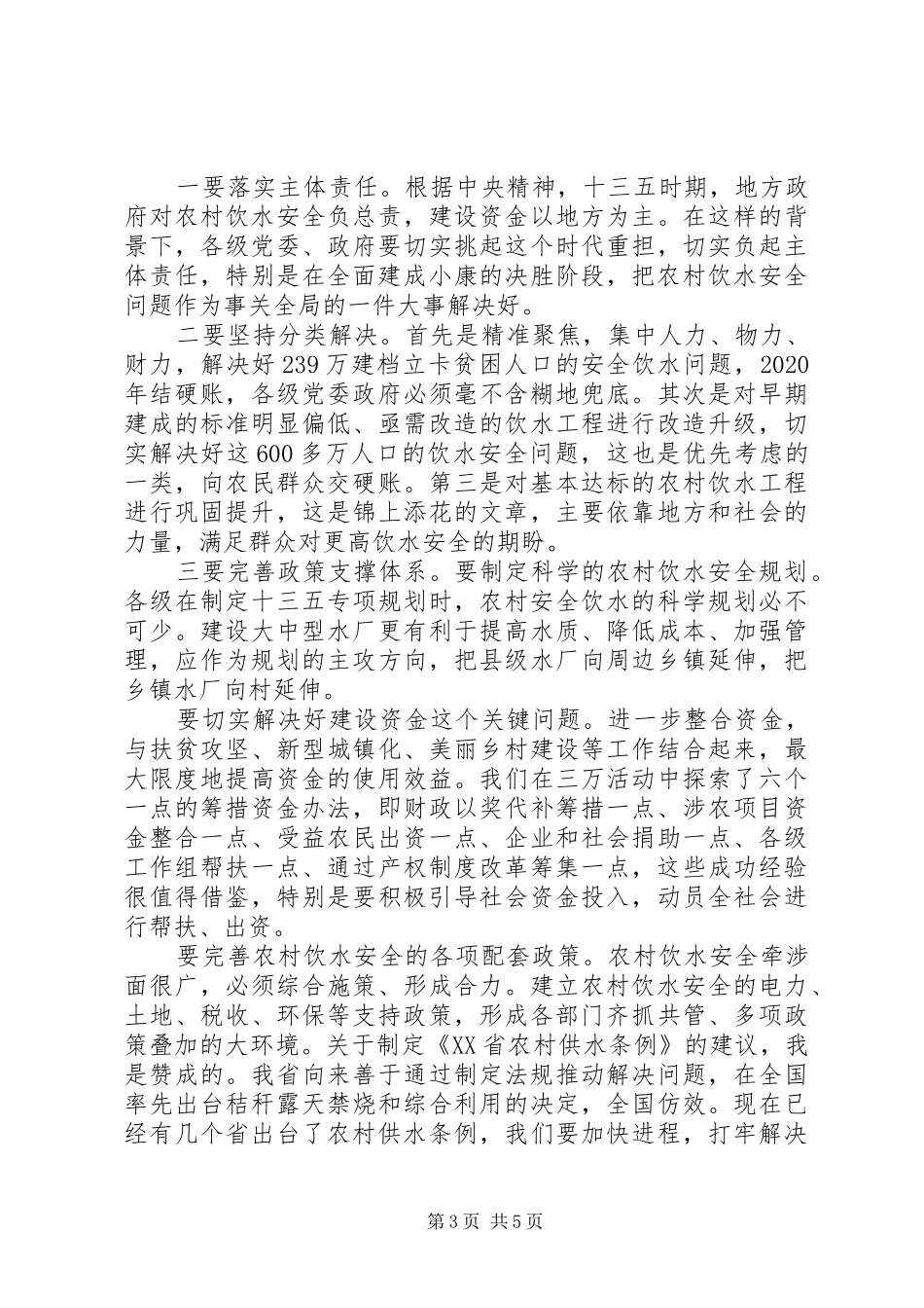 在“农村饮水安全”月度协商座谈会上的讲话发言_第3页