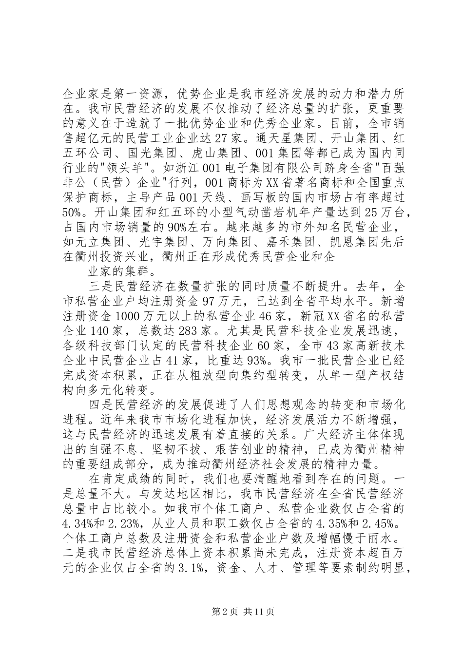 在全市民营经济工作会议上的讲话发言(1)_第2页