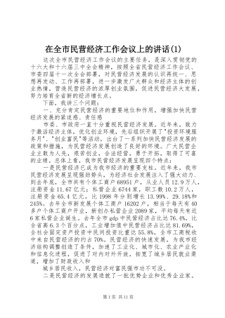在全市民营经济工作会议上的讲话发言(1)