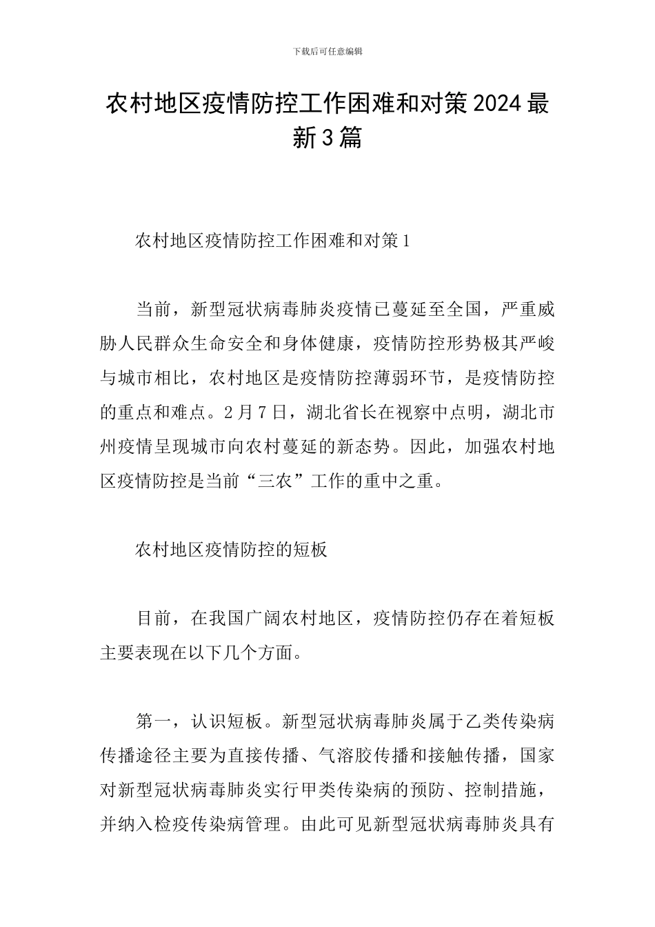 农村地区疫情防控工作困难和对策2024最新3篇_第1页