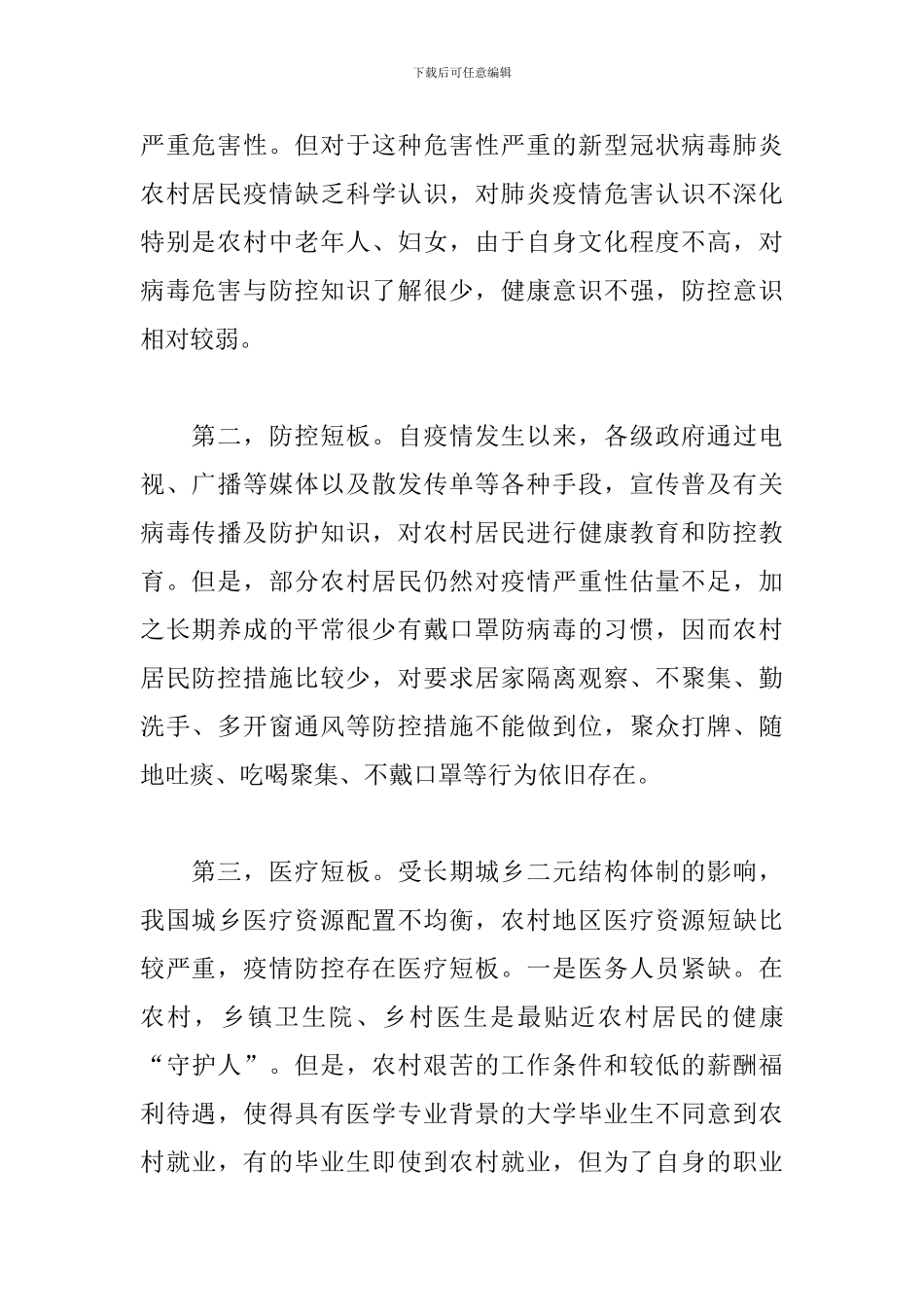 农村地区疫情防控工作困难和对策2024最新3篇_第2页