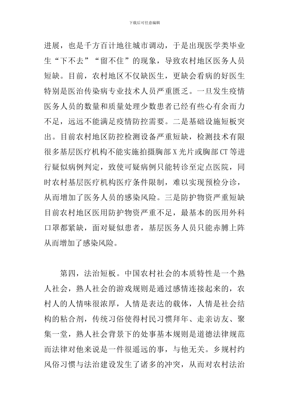 农村地区疫情防控工作困难和对策2024最新3篇_第3页