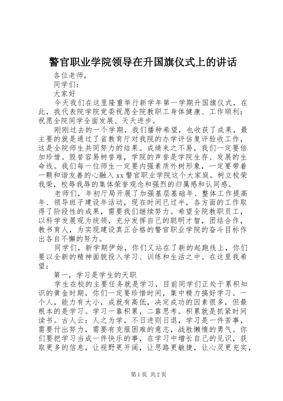 警官职业学院领导在升国旗仪式上的讲话发言_第1页