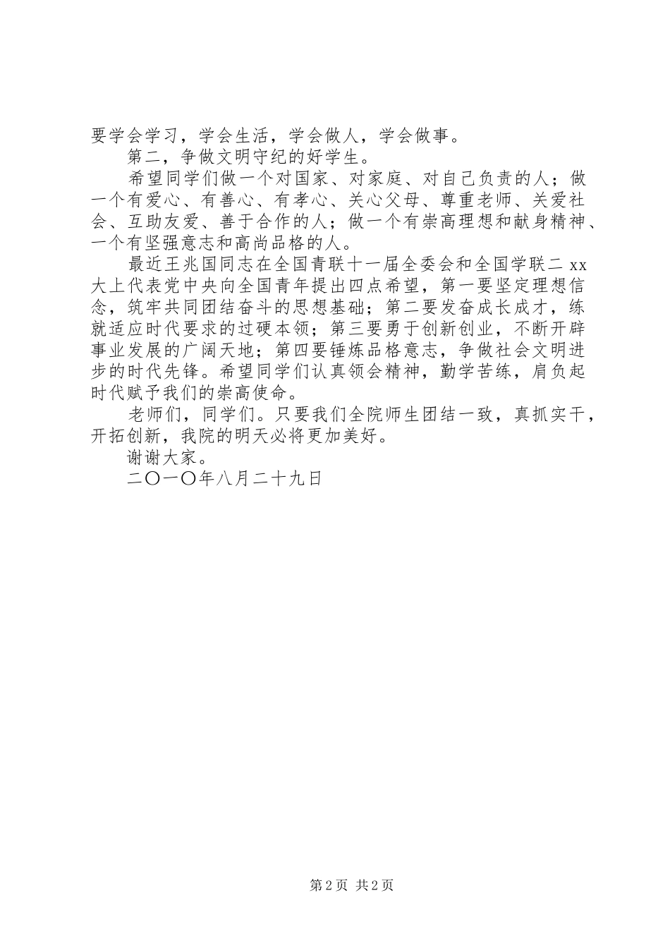 警官职业学院领导在升国旗仪式上的讲话发言_第2页