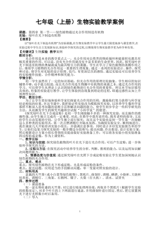 初中生物实验教学案例