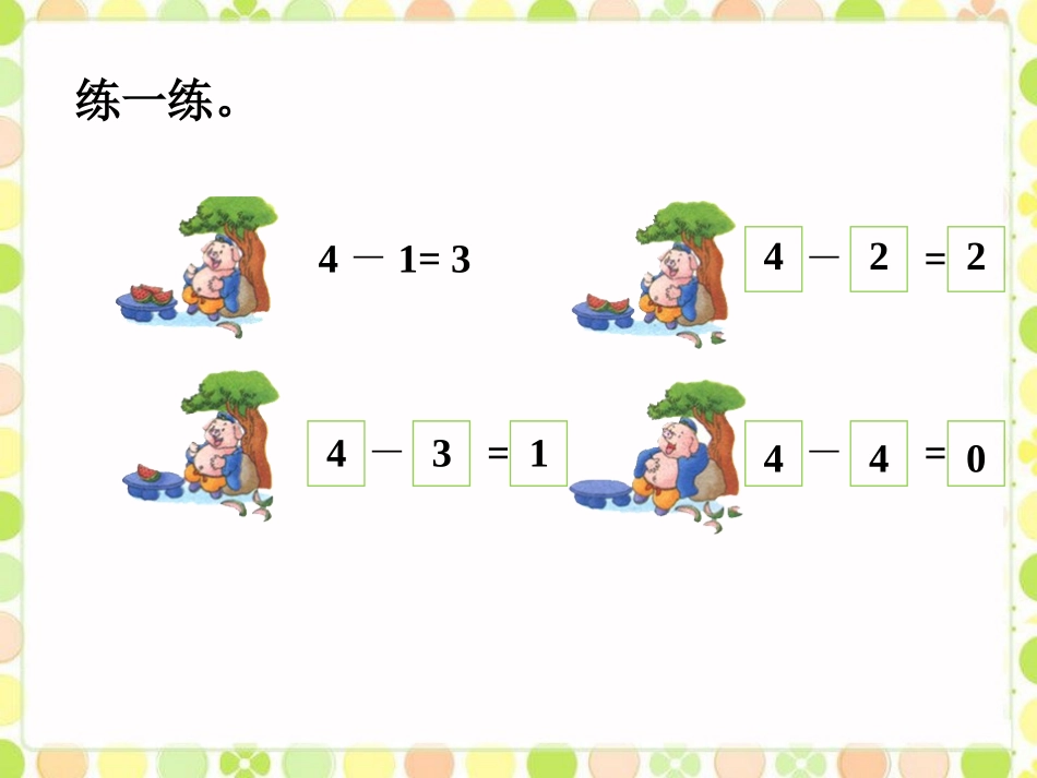 练一练-0的加减法_第1页