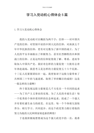 学习入党动机心得体会5篇