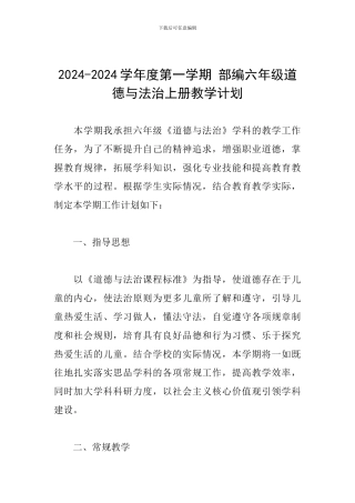 2024-2024学年度第一学期-部编六年级道德与法治上册教学计划