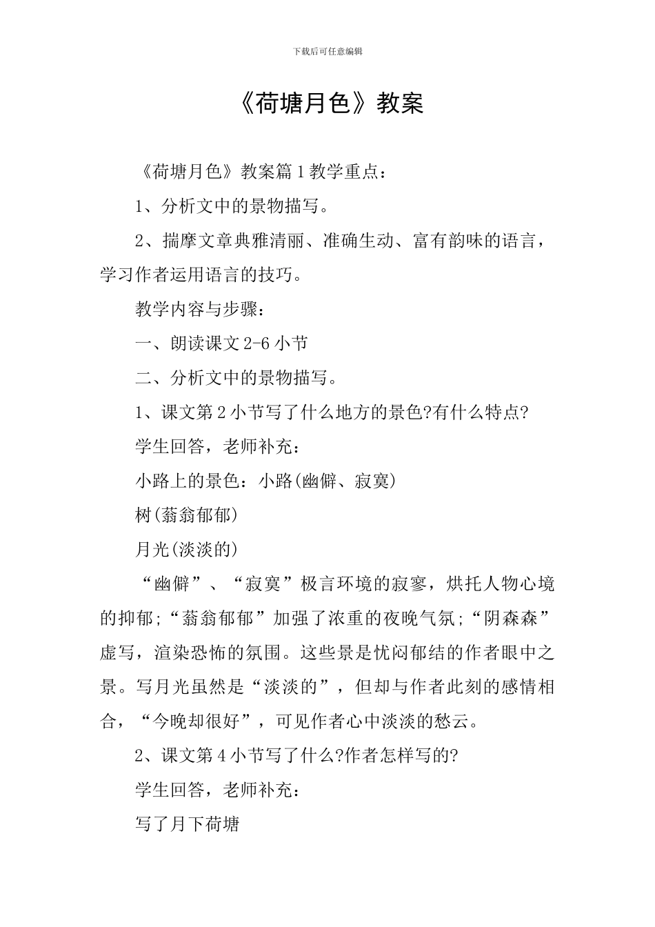 《荷塘月色》教案_第1页