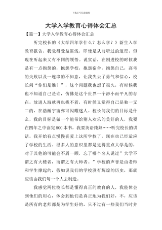 大学入学教育心得体会汇总
