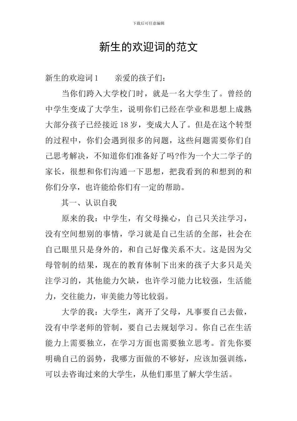 新生的欢迎词的范文_第1页