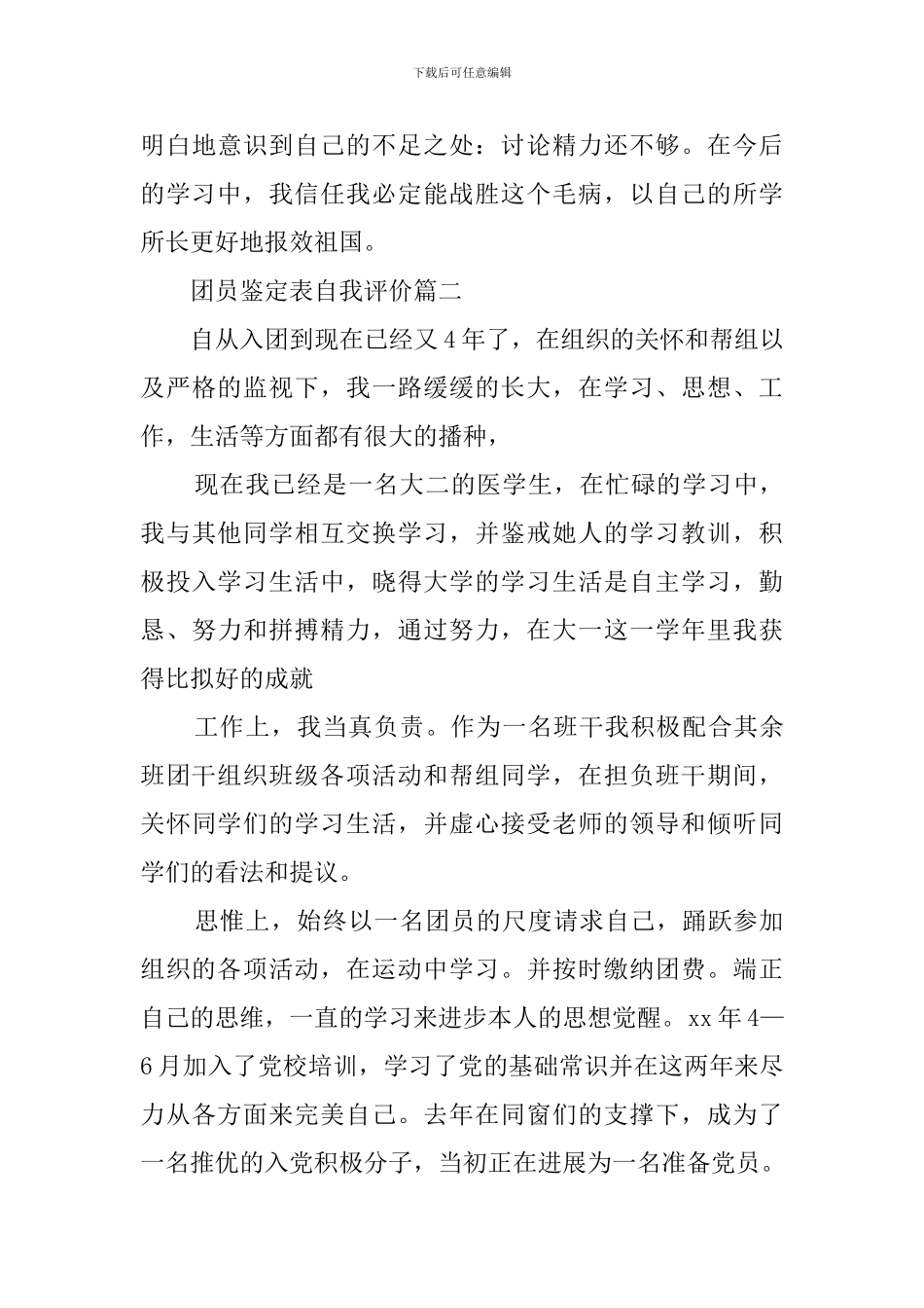 团员鉴定表自我评价范文_第2页