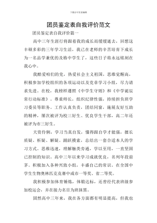 团员鉴定表自我评价范文