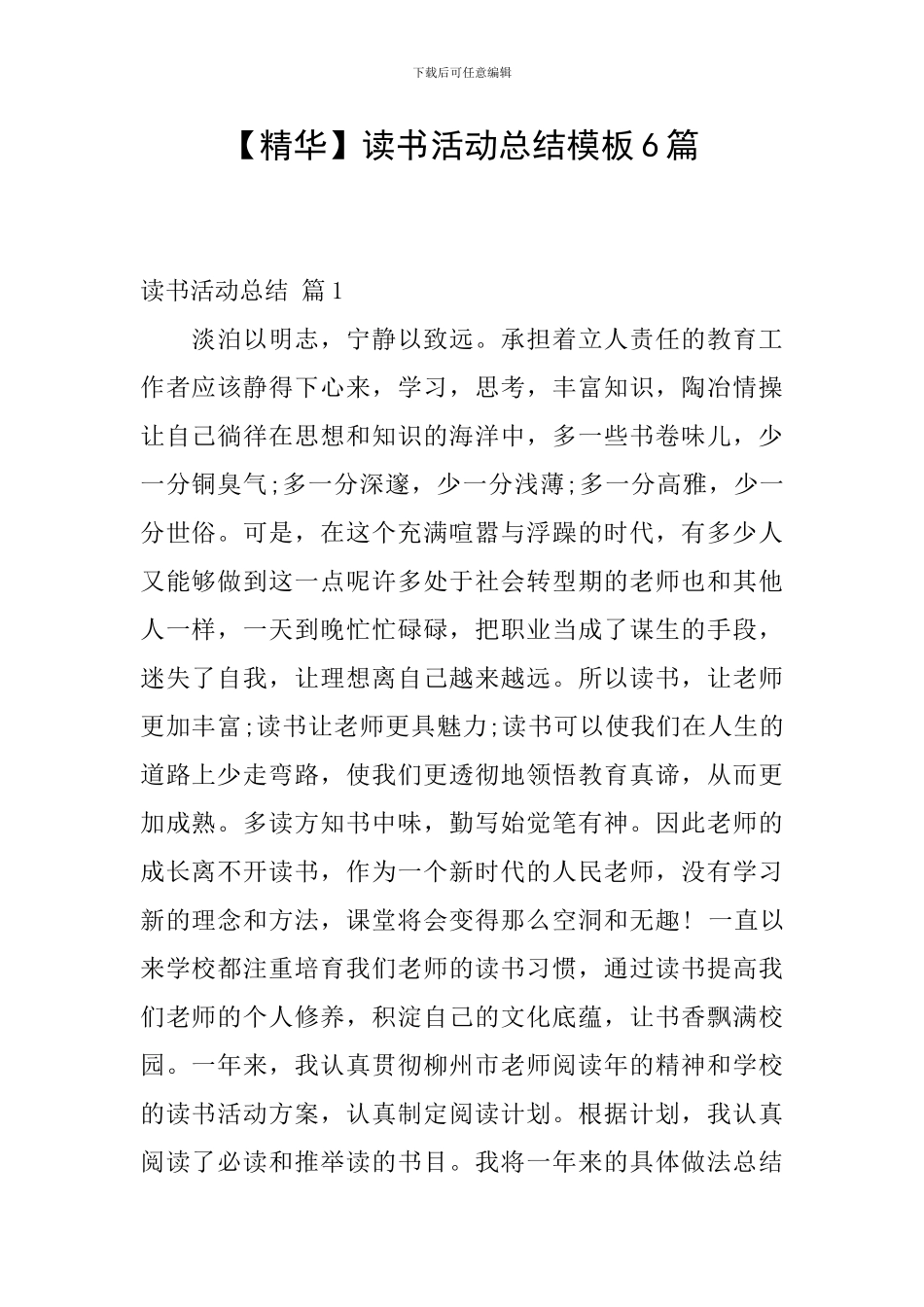 【精华】读书活动总结模板6篇_第1页