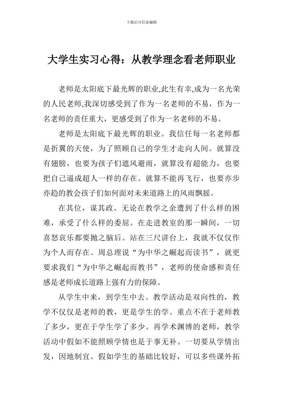 大学生实习心得：从教学理念看教师职业_第1页