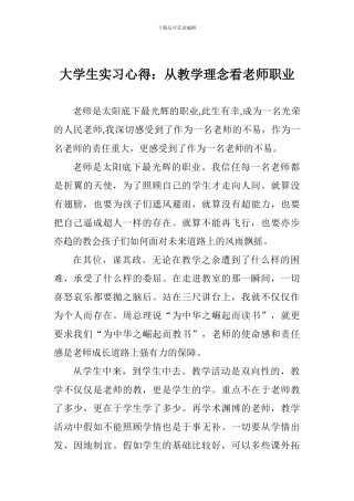 大学生实习心得：从教学理念看教师职业