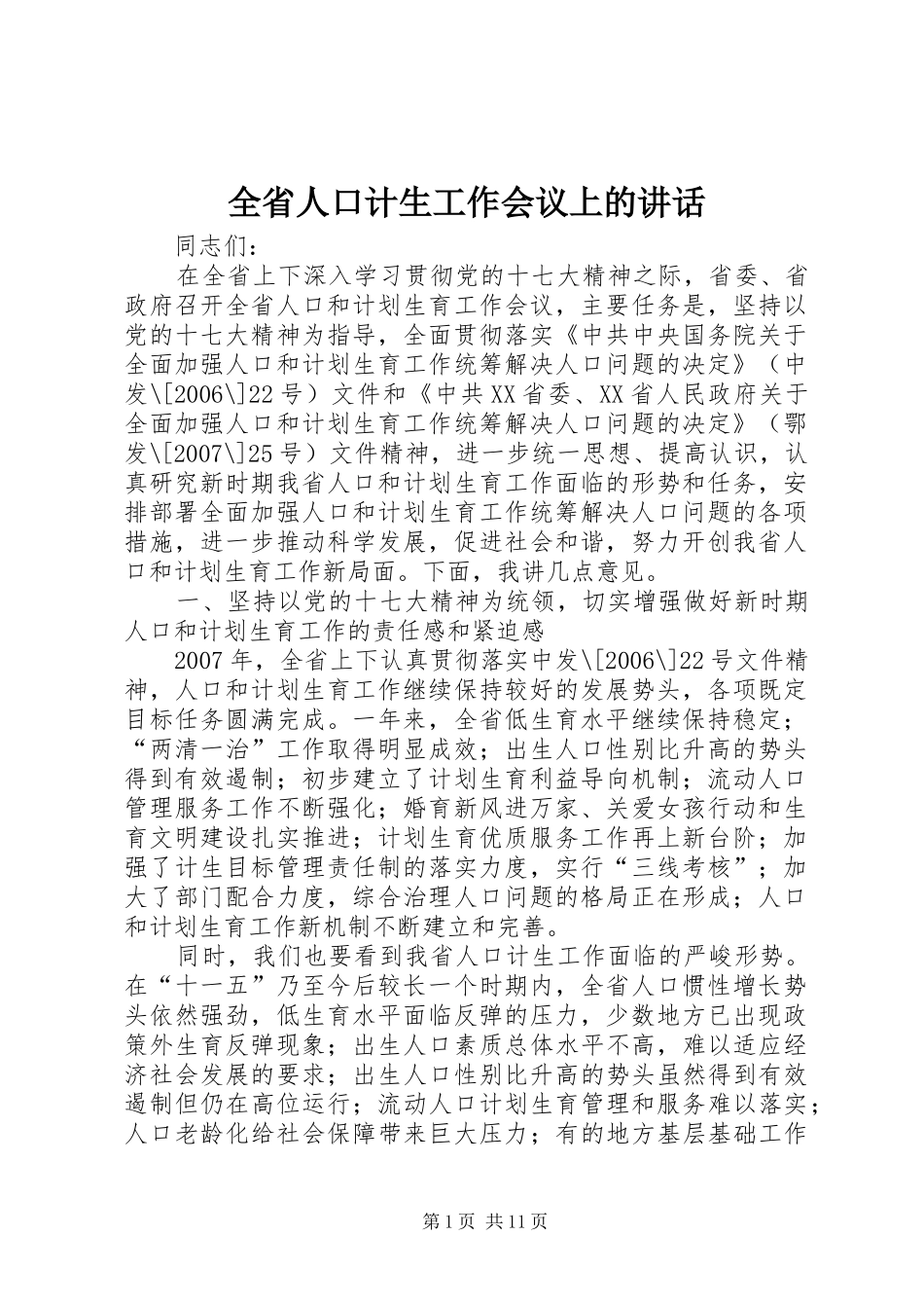 全省人口计生工作会议上的讲话发言_第1页