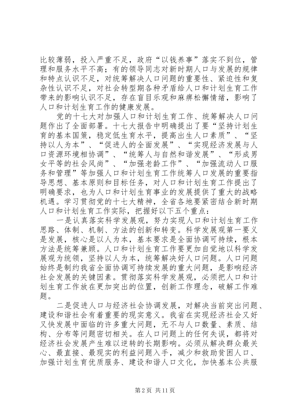全省人口计生工作会议上的讲话发言_第2页