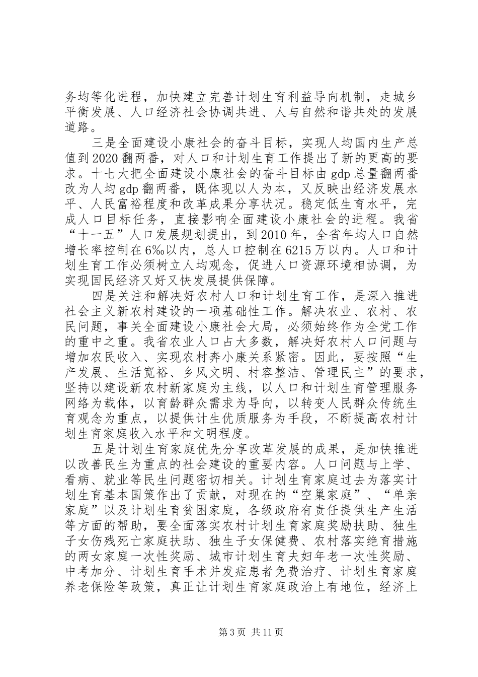全省人口计生工作会议上的讲话发言_第3页