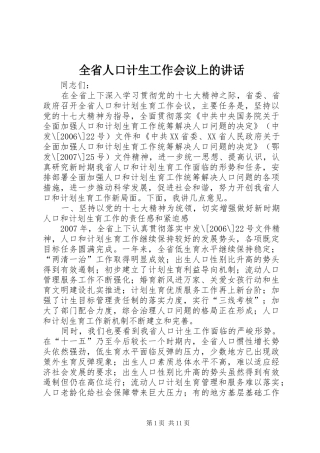 全省人口计生工作会议上的讲话发言