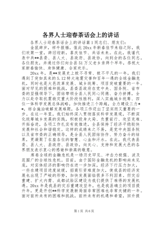 各界人士迎春茶话会上的讲话发言