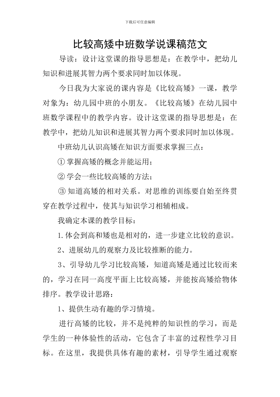 比较高矮中班数学说课稿范文_第1页