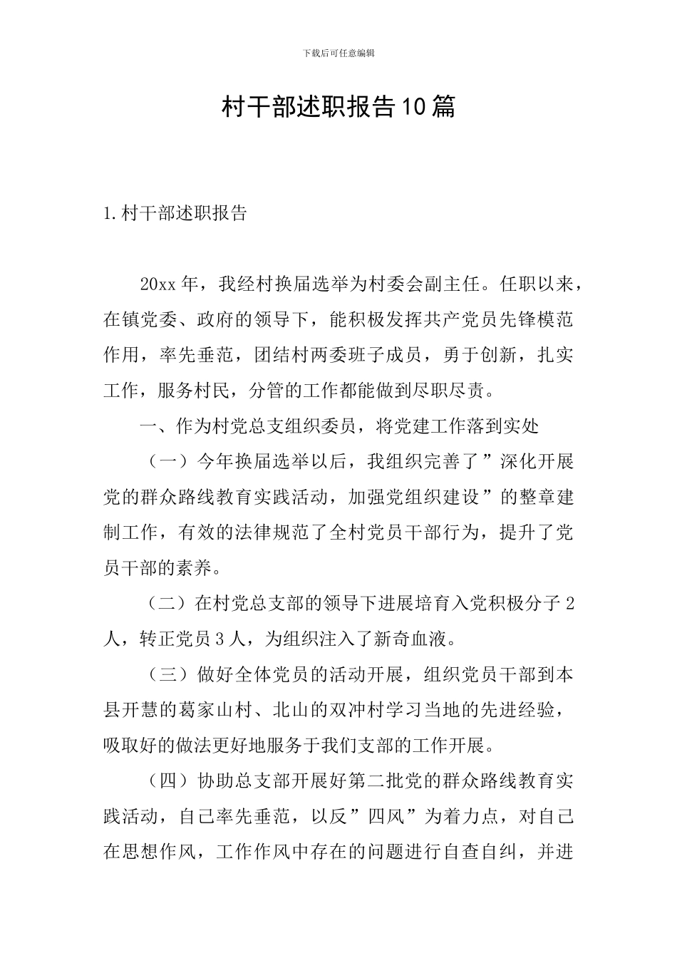 村干部述职报告10篇_第1页