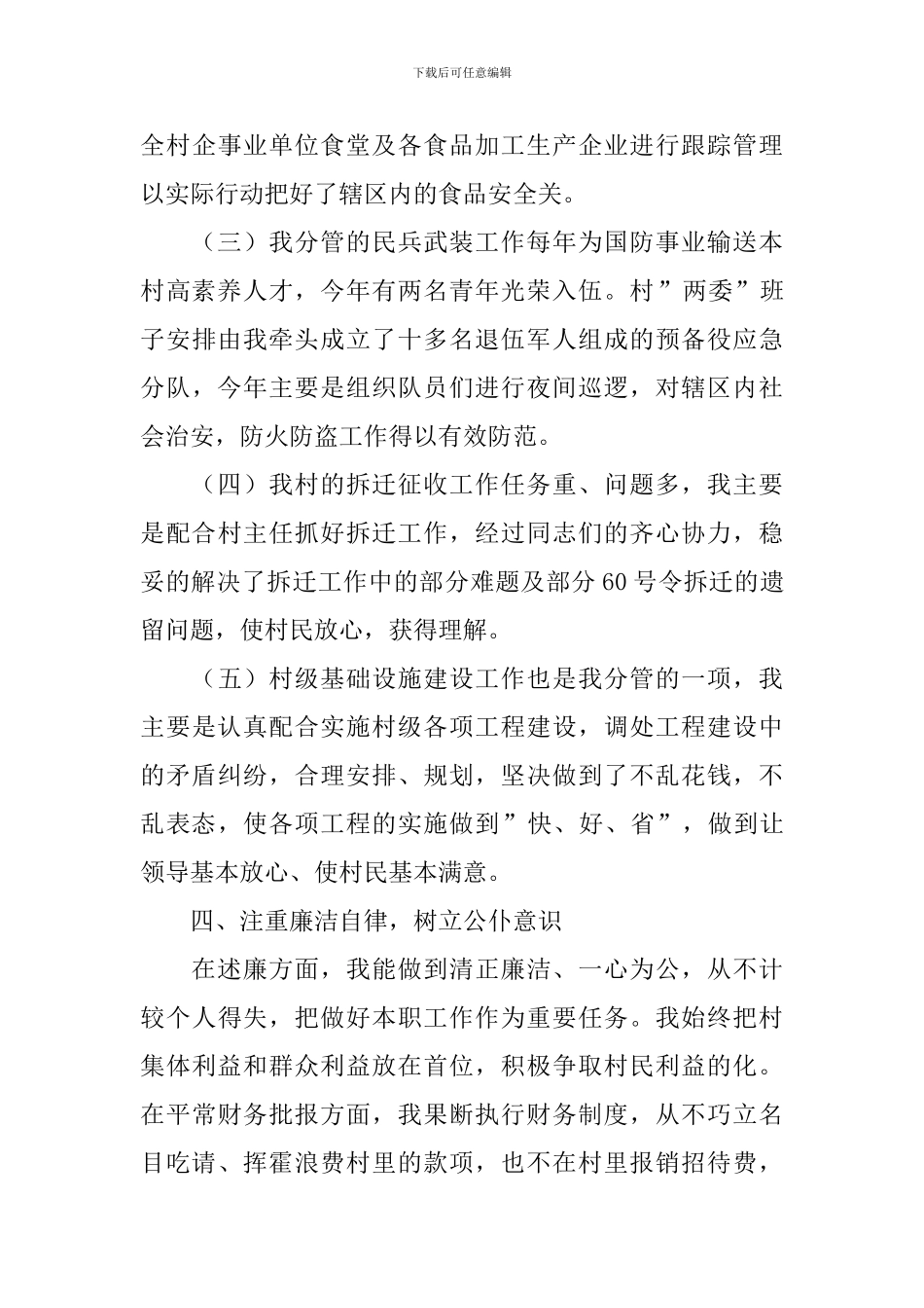 村干部述职报告10篇_第3页