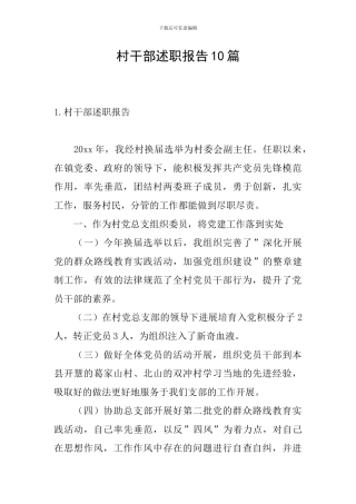 村干部述职报告10篇