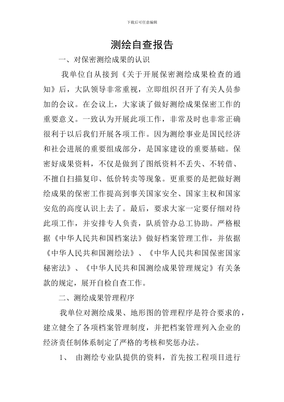 测绘自查报告_第1页