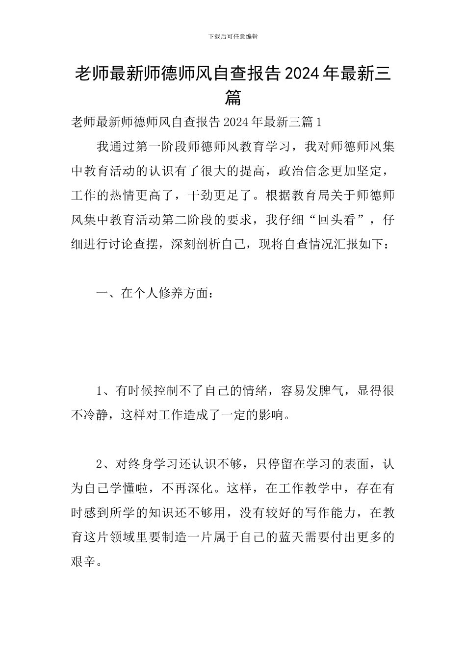 教师最新师德师风自查报告2024年最新三篇_第1页