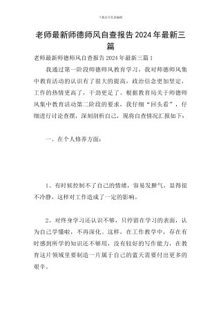 教师最新师德师风自查报告2024年最新三篇