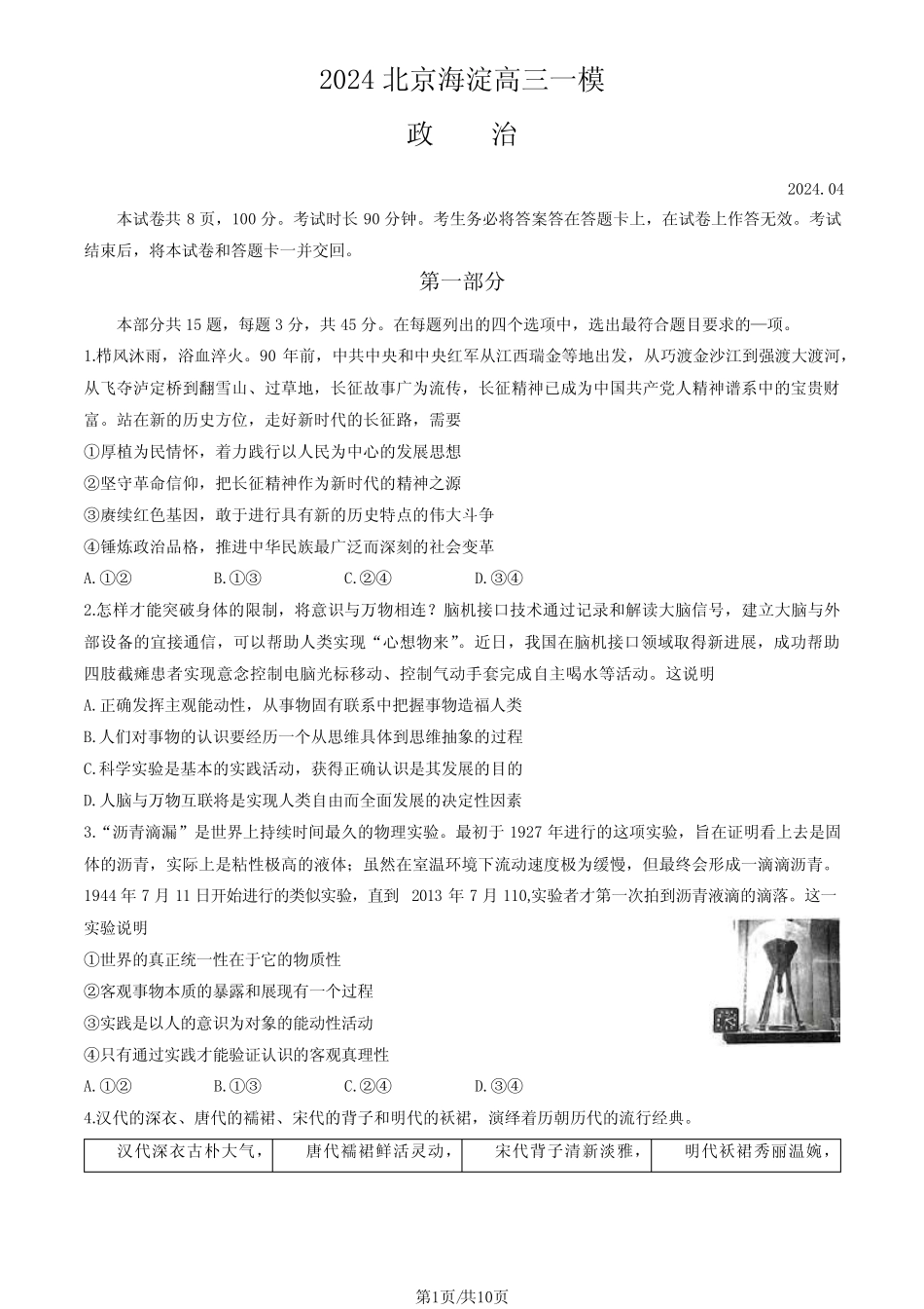 2024北京海淀区高三一模政治试题及答案_第1页