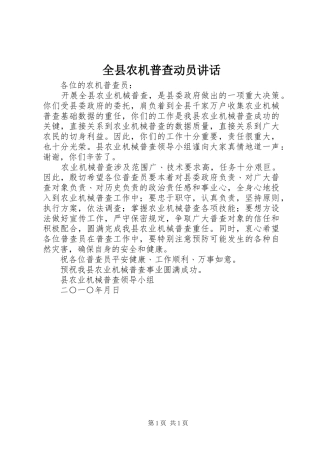 全县农机普查动员讲话发言