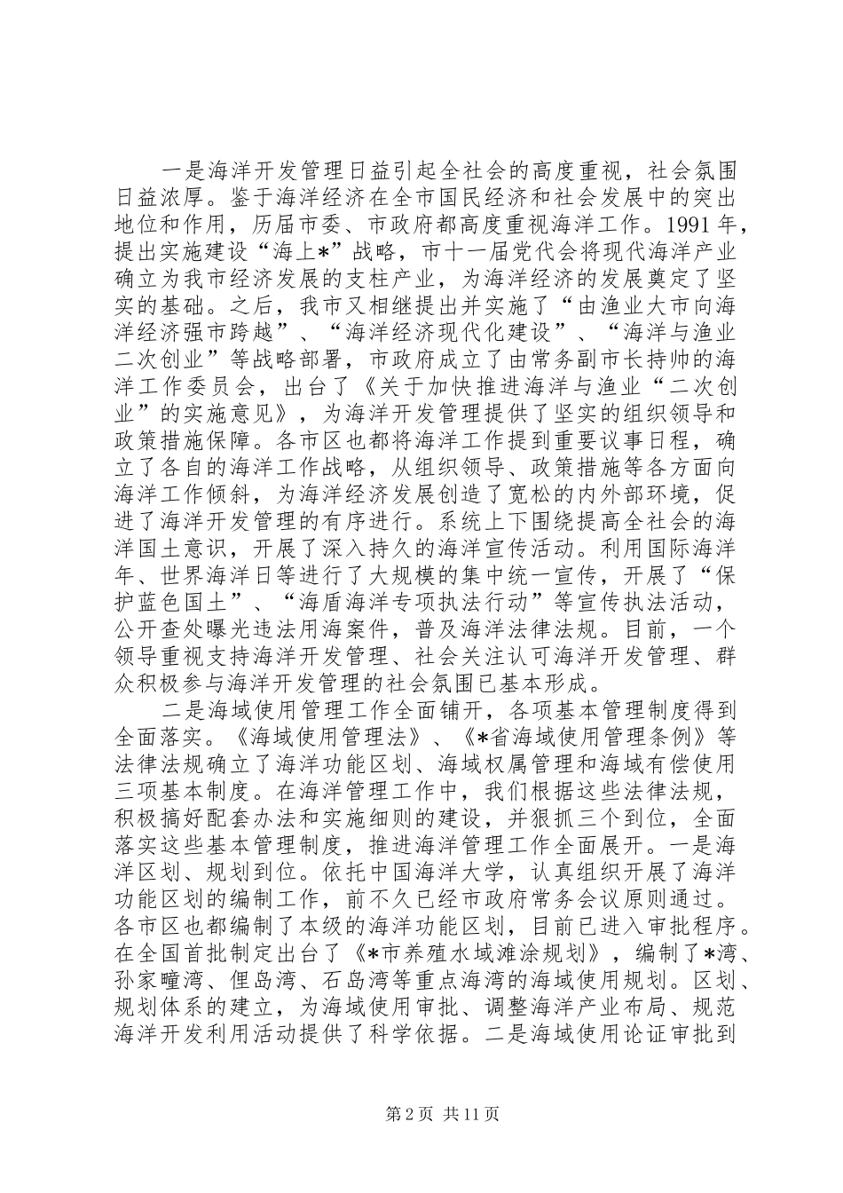 海洋综合管理会议工作讲话发言_第2页