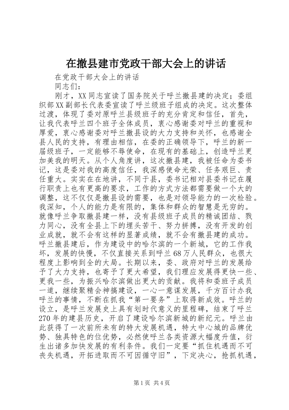 在撤县建市党政干部大会上的讲话发言_第1页
