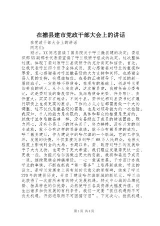 在撤县建市党政干部大会上的讲话发言
