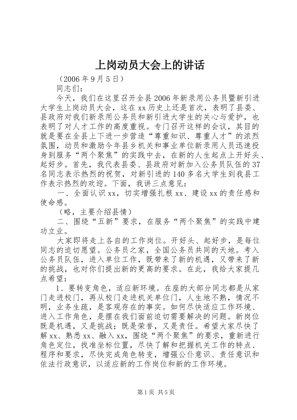 上岗动员大会上的讲话发言_第1页