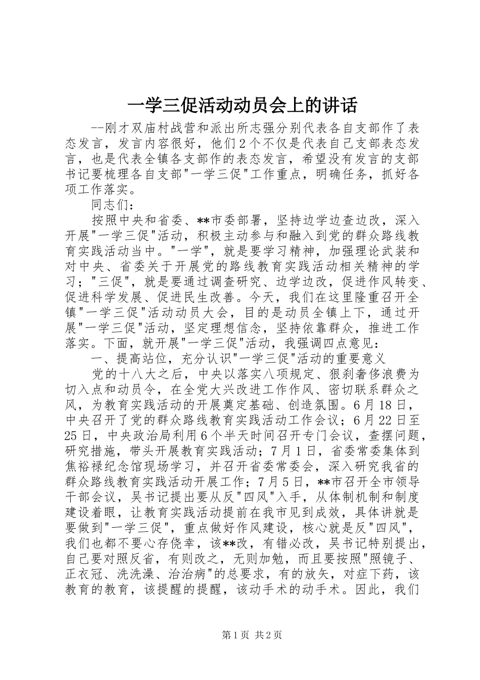 一学三促活动动员会上的讲话发言_第1页