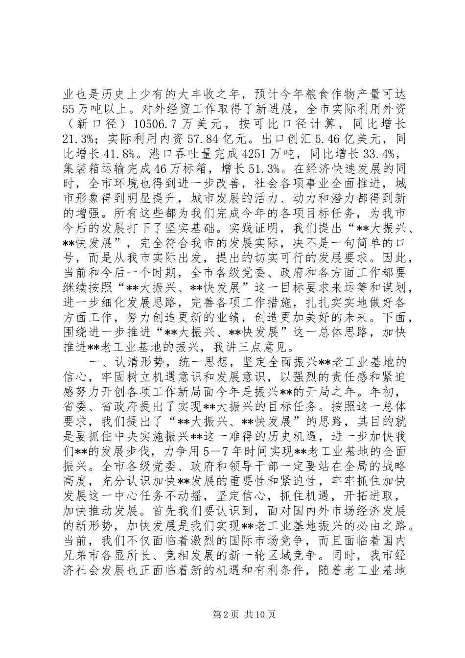 在全市“XX大振兴XX快发展”报告会上的讲话发言领导讲话发言_1_第2页