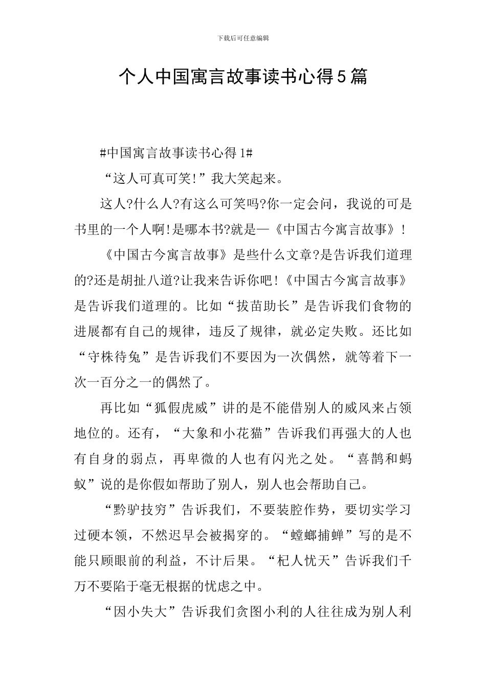 个人中国寓言故事读书心得5篇_第1页