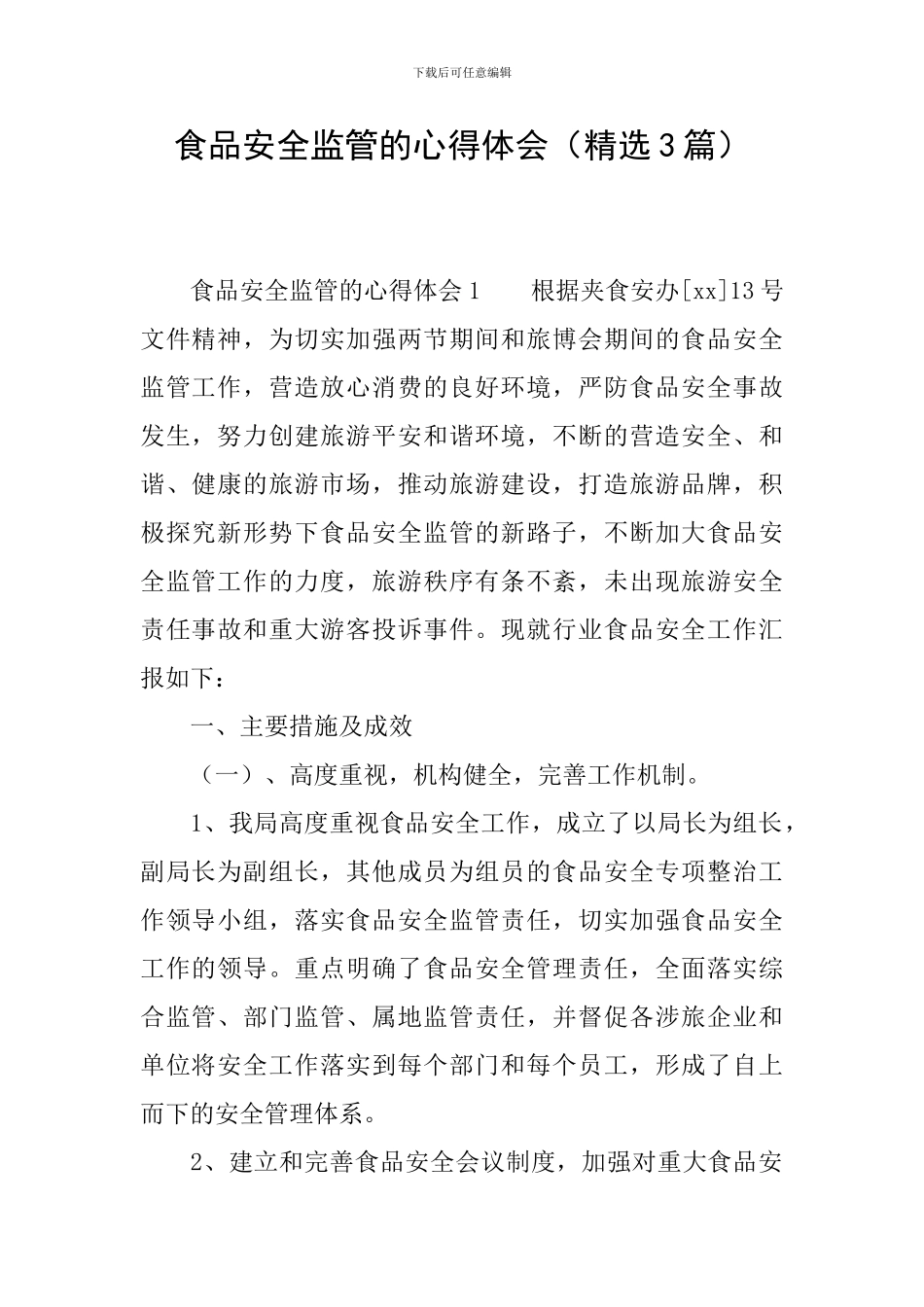 食品安全监管的心得体会_第1页