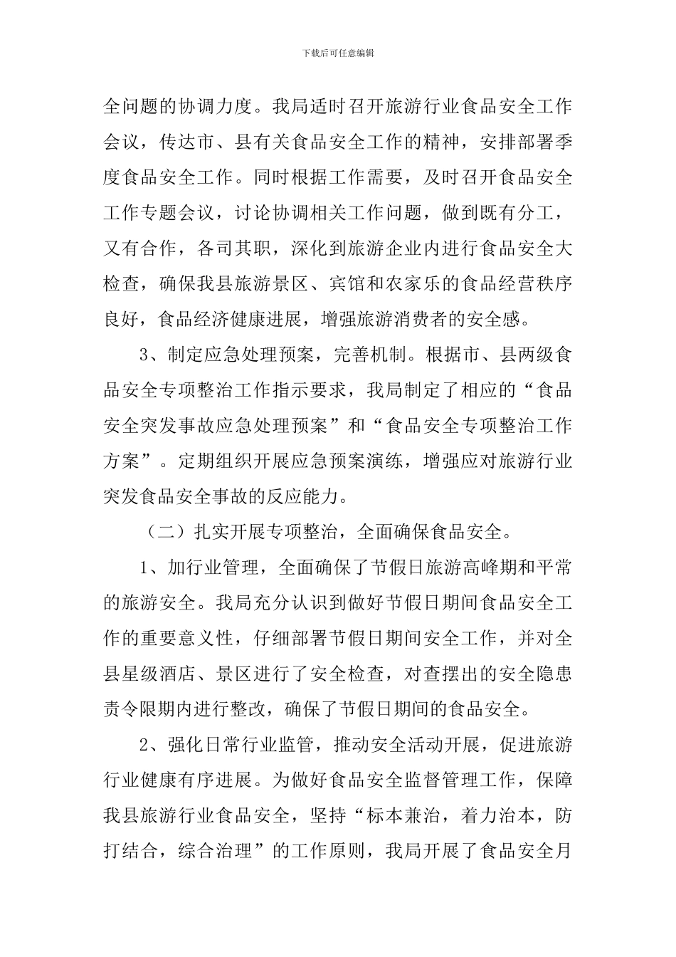 食品安全监管的心得体会_第2页