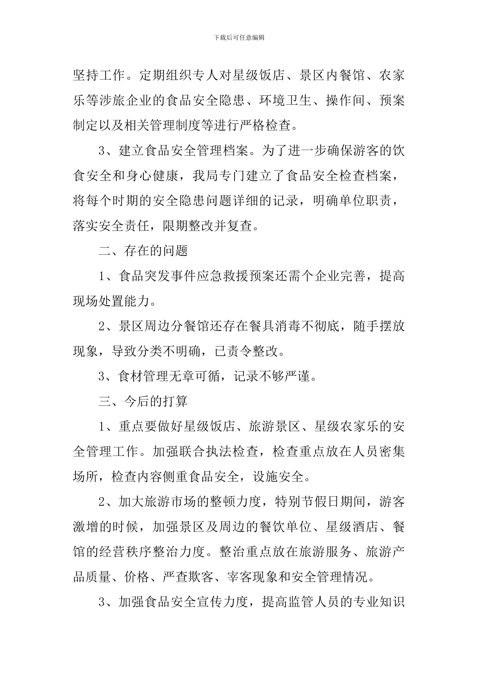 食品安全监管的心得体会_第3页