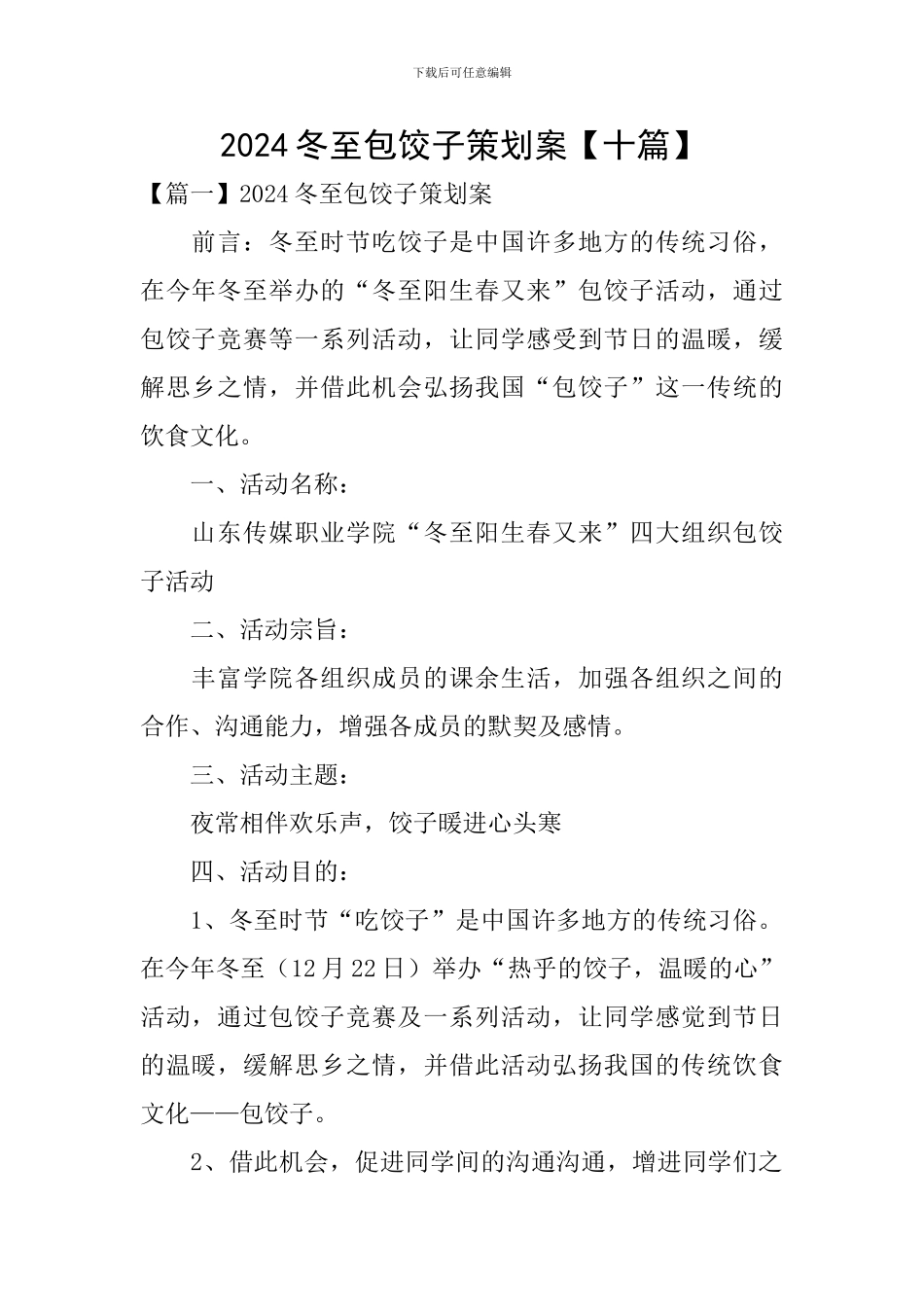 2024冬至包饺子策划案_第1页