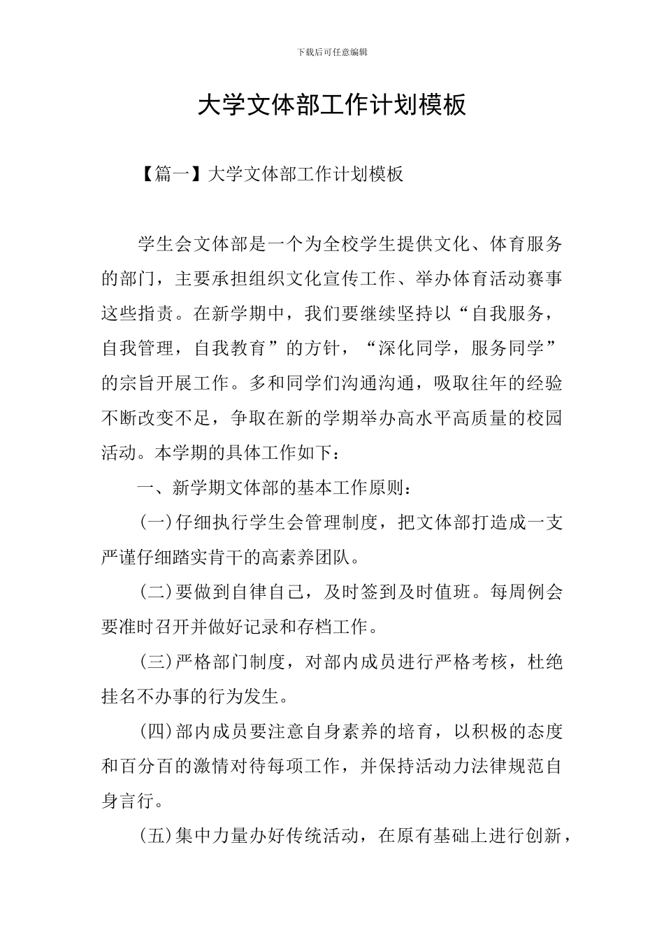 大学文体部工作计划模板_第1页