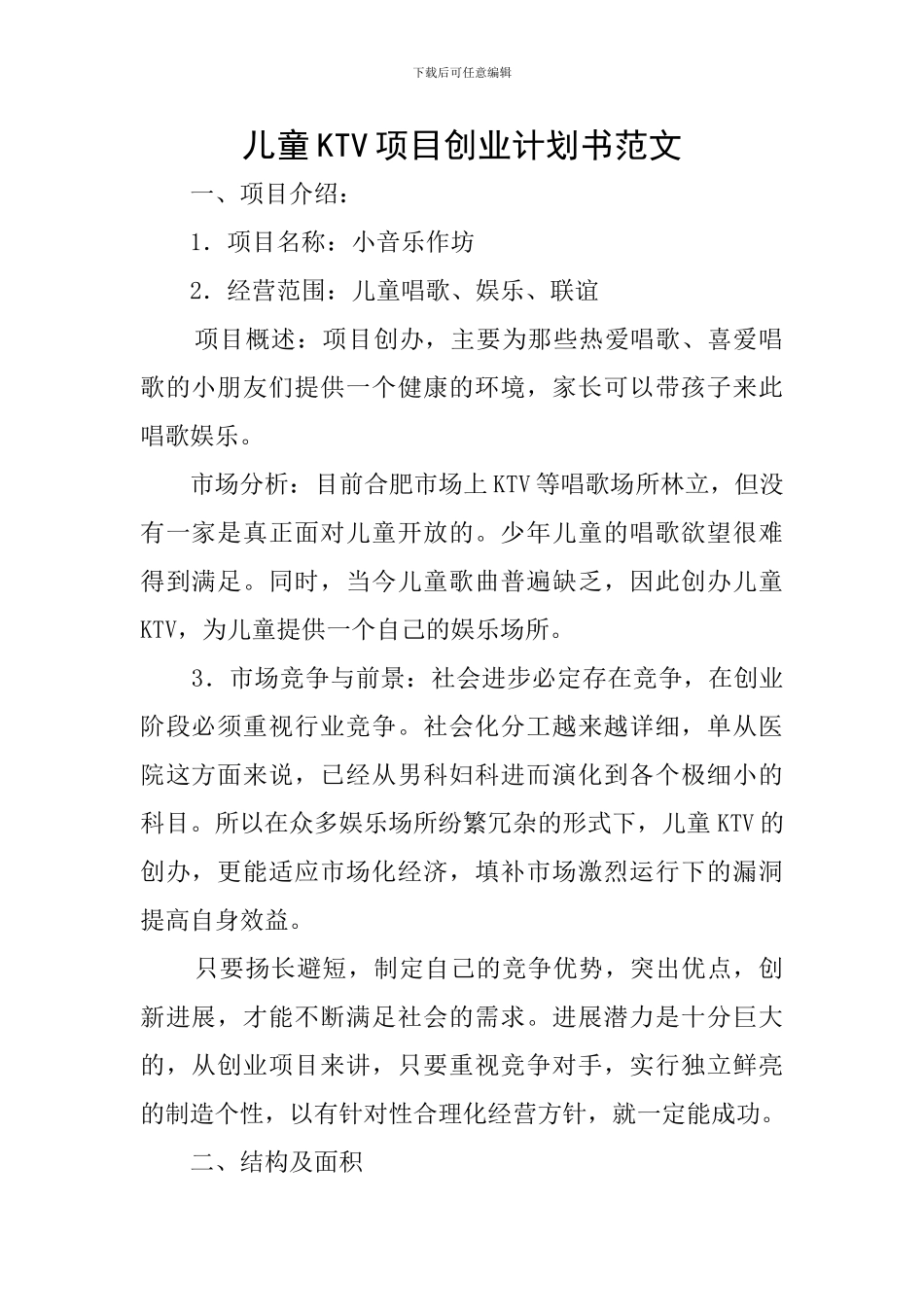 儿童KTV项目创业计划书范文_第1页
