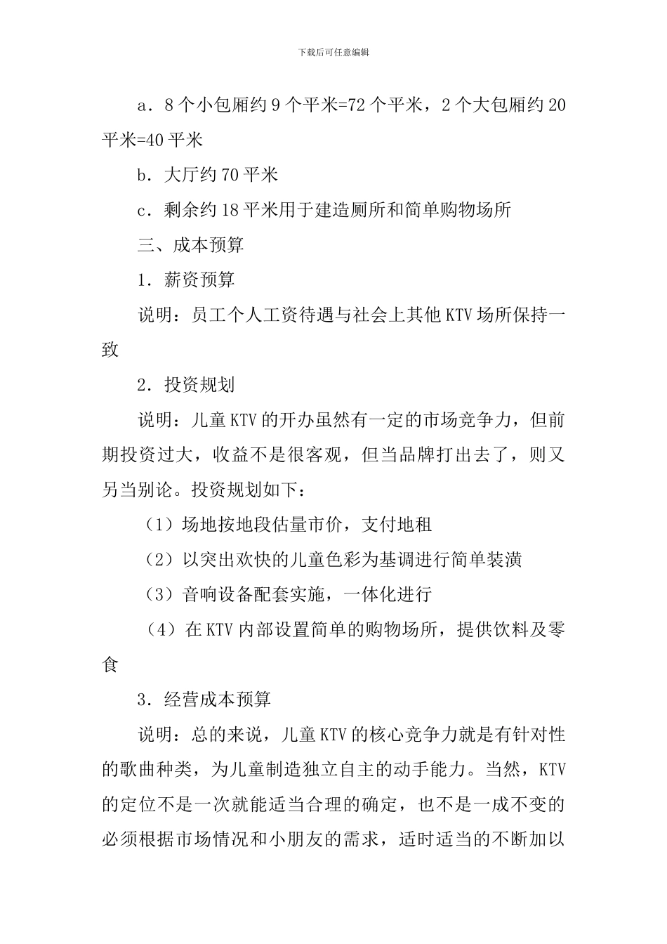 儿童KTV项目创业计划书范文_第2页