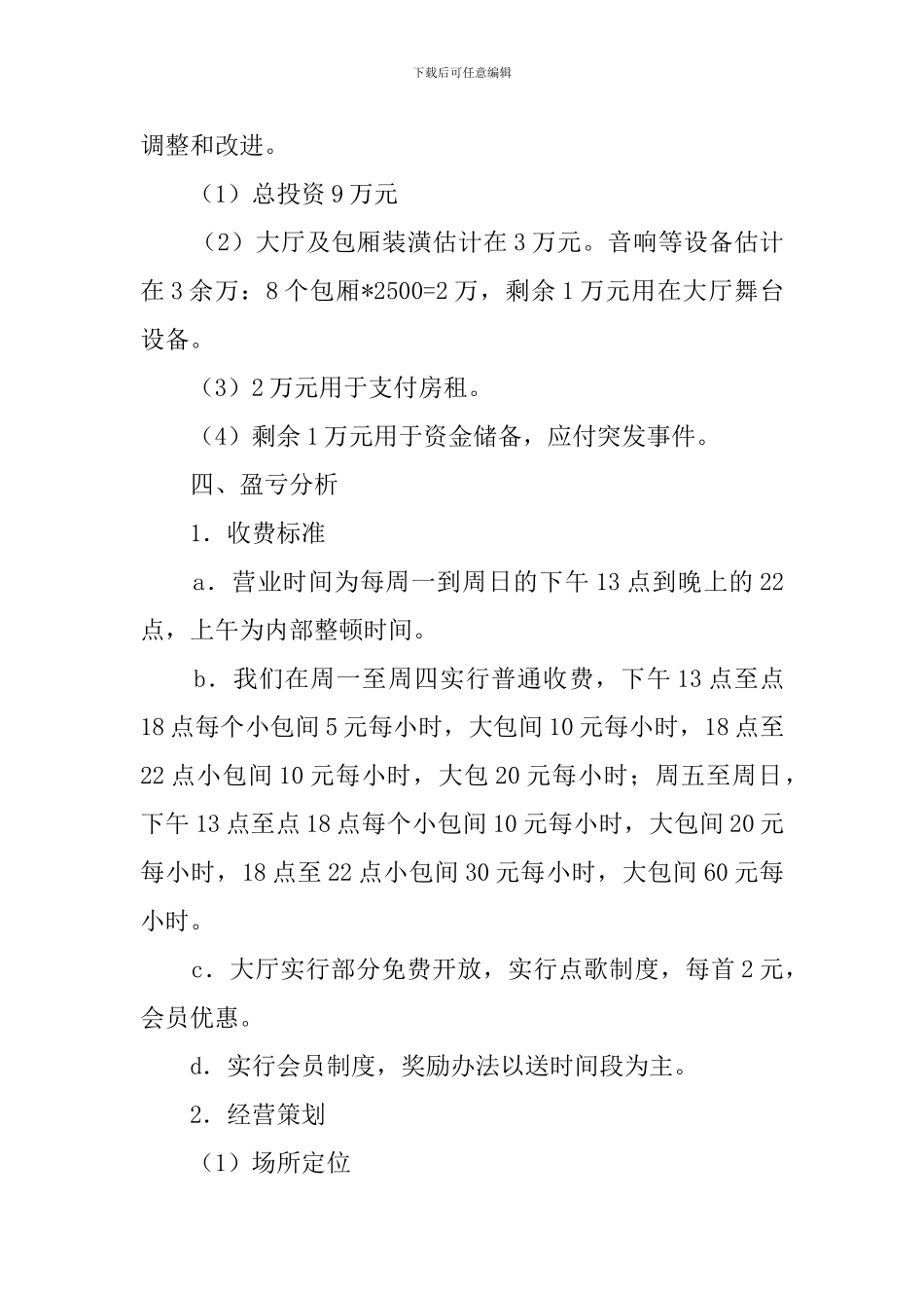 儿童KTV项目创业计划书范文_第3页