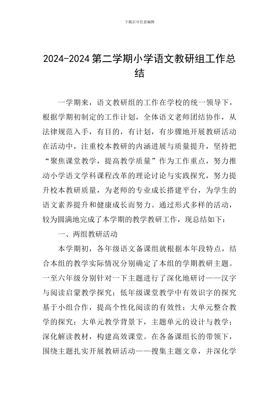2024-2024第二学期小学语文教研组工作总结_第1页